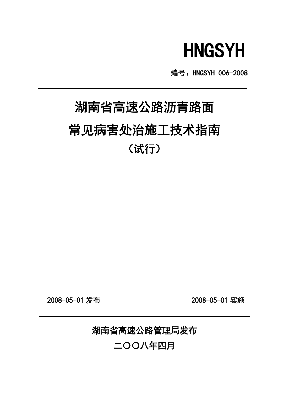 沥青路面常见病害处治施工技术指南修改(6.22)_第1页