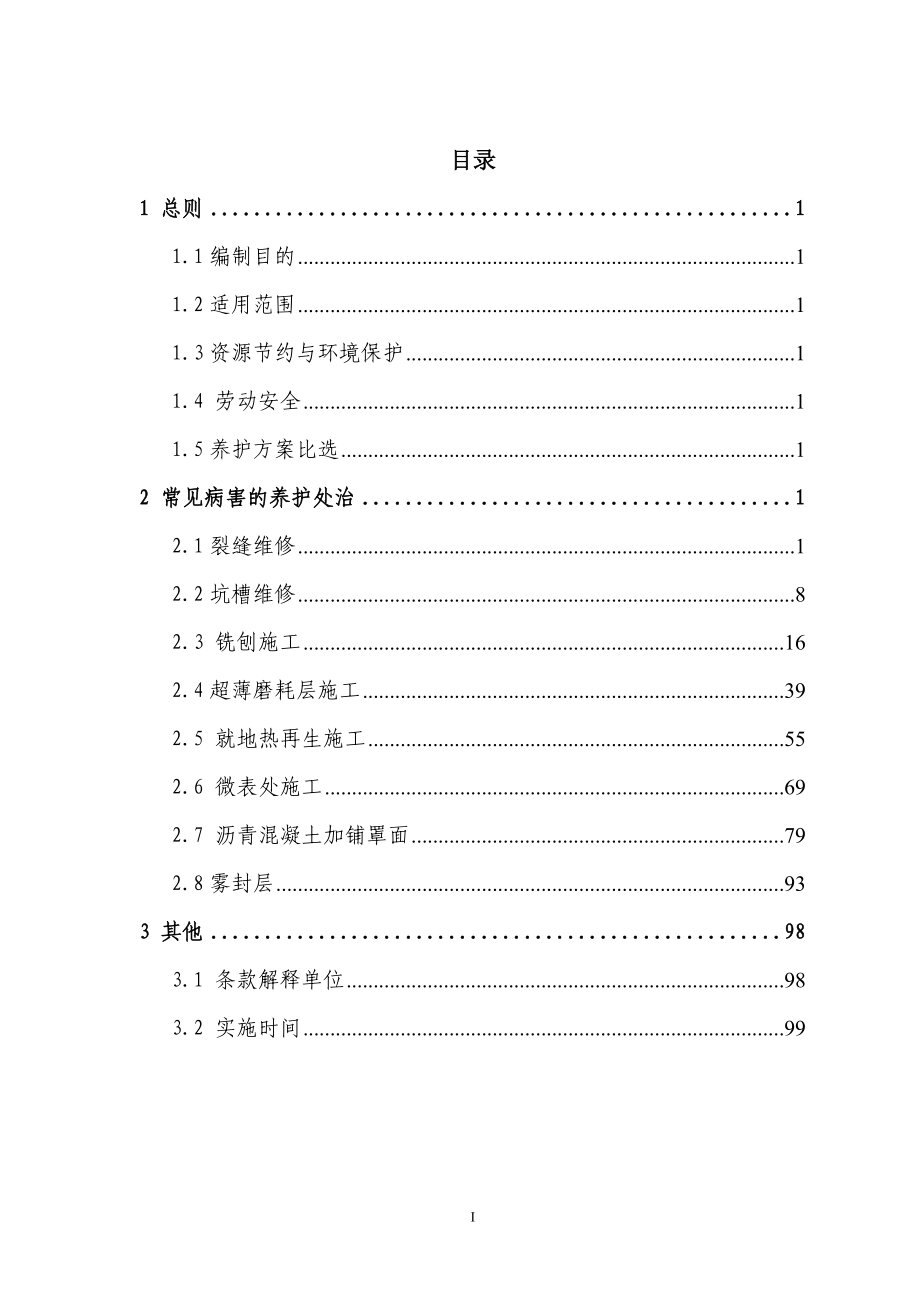 沥青路面常见病害处治施工技术指南修改(6.22)_第4页