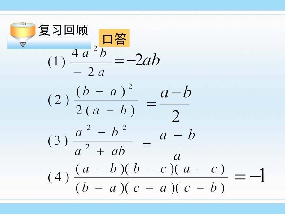 苏教版八年级数学下册8.4分式的乘除课件分式的乘除法第一课时_第5页