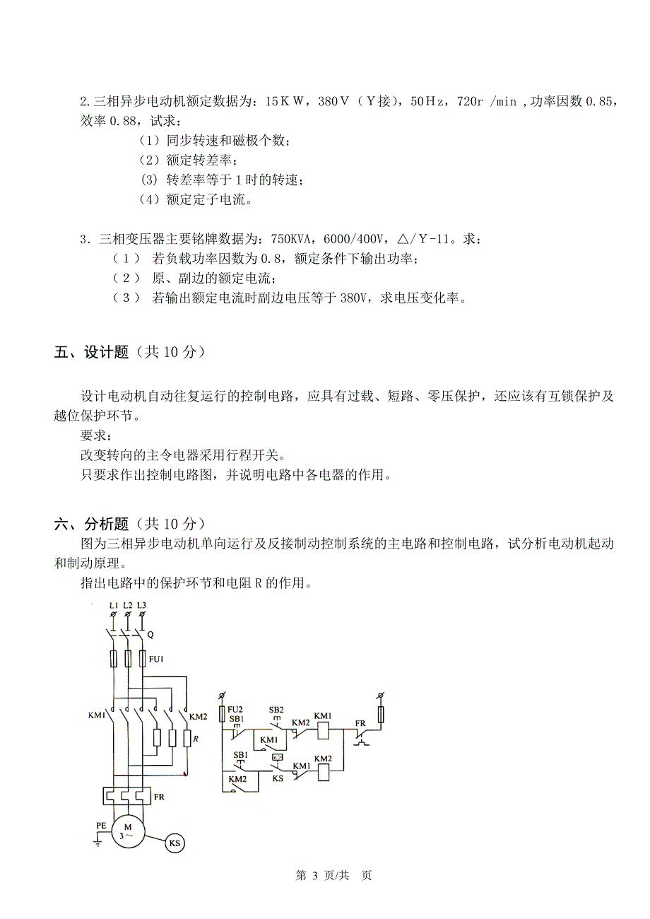 《电机拖动与控制》考试试卷(1卷)_第3页