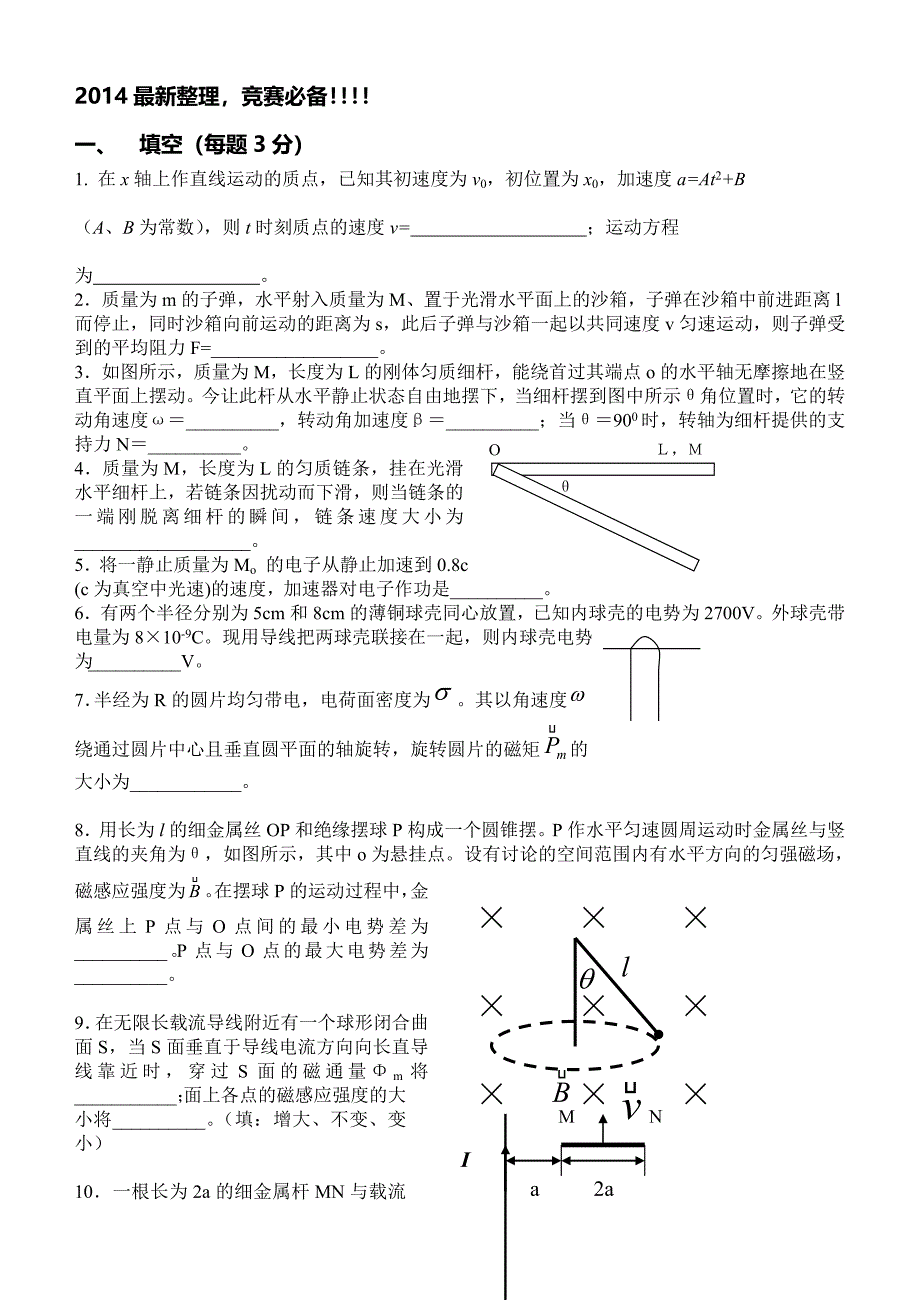 2014整理南昌大学物理竞赛试题-竞赛必备!!!!_第1页