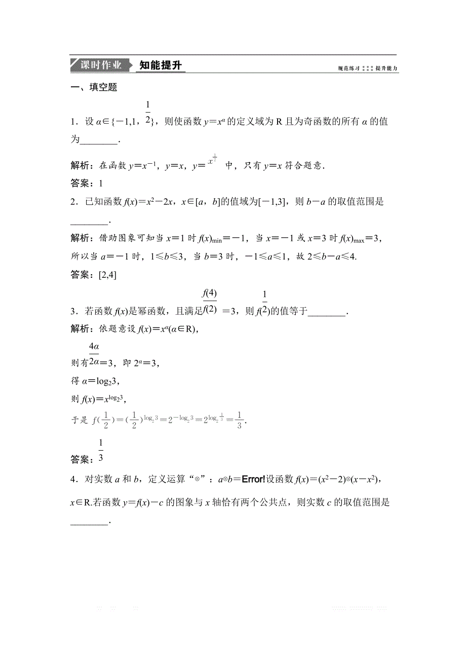 2019版一轮优化探究理数（苏教版）练习：第二章 第八节　幂函数与_第1页