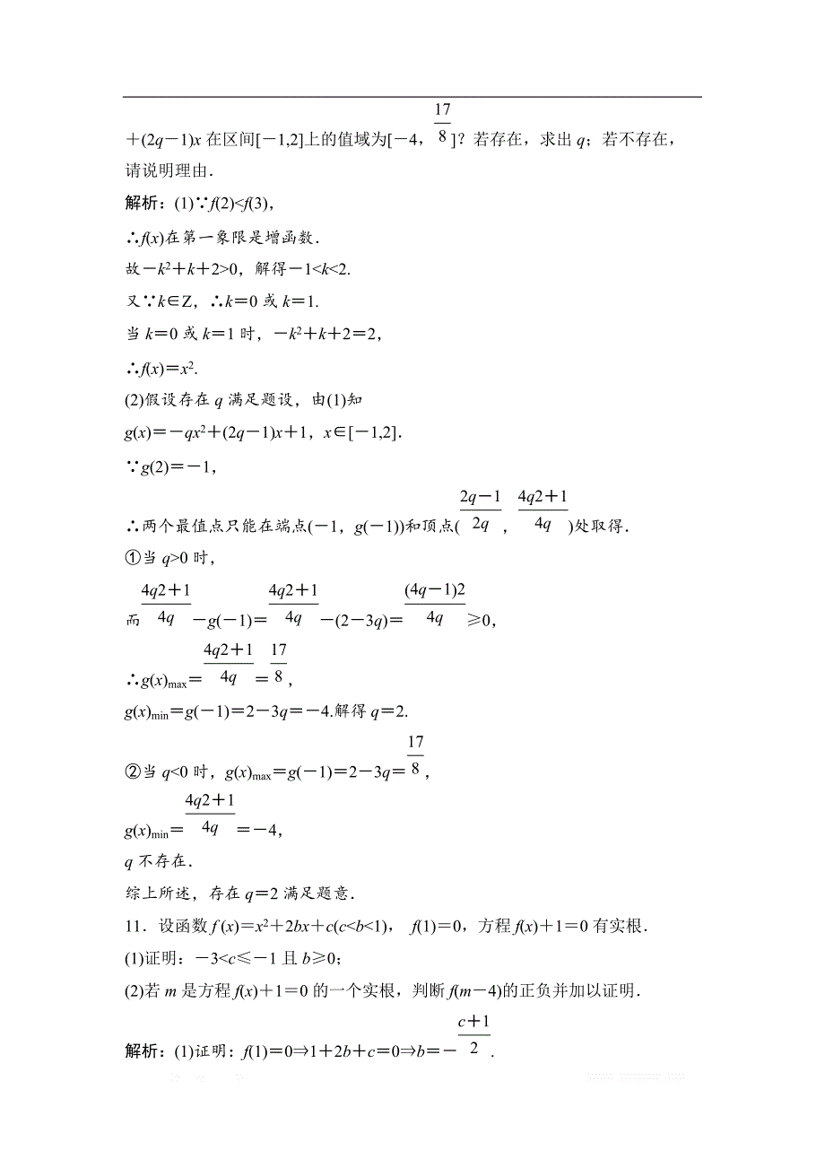 2019版一轮优化探究理数（苏教版）练习：第二章 第八节　幂函数与_第4页