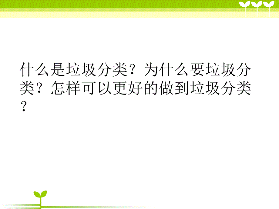 环保垃圾分类讲座_第2页