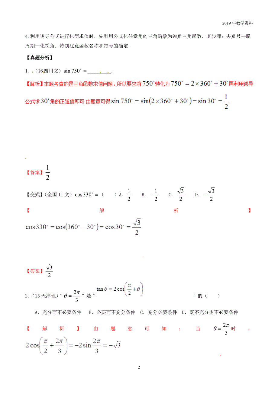 2019年高考数学高频考点测试专题22三角函数诱导公式文含解析_第2页