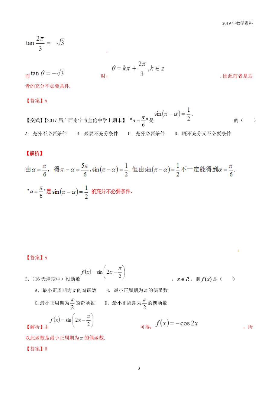 2019年高考数学高频考点测试专题22三角函数诱导公式文含解析_第3页