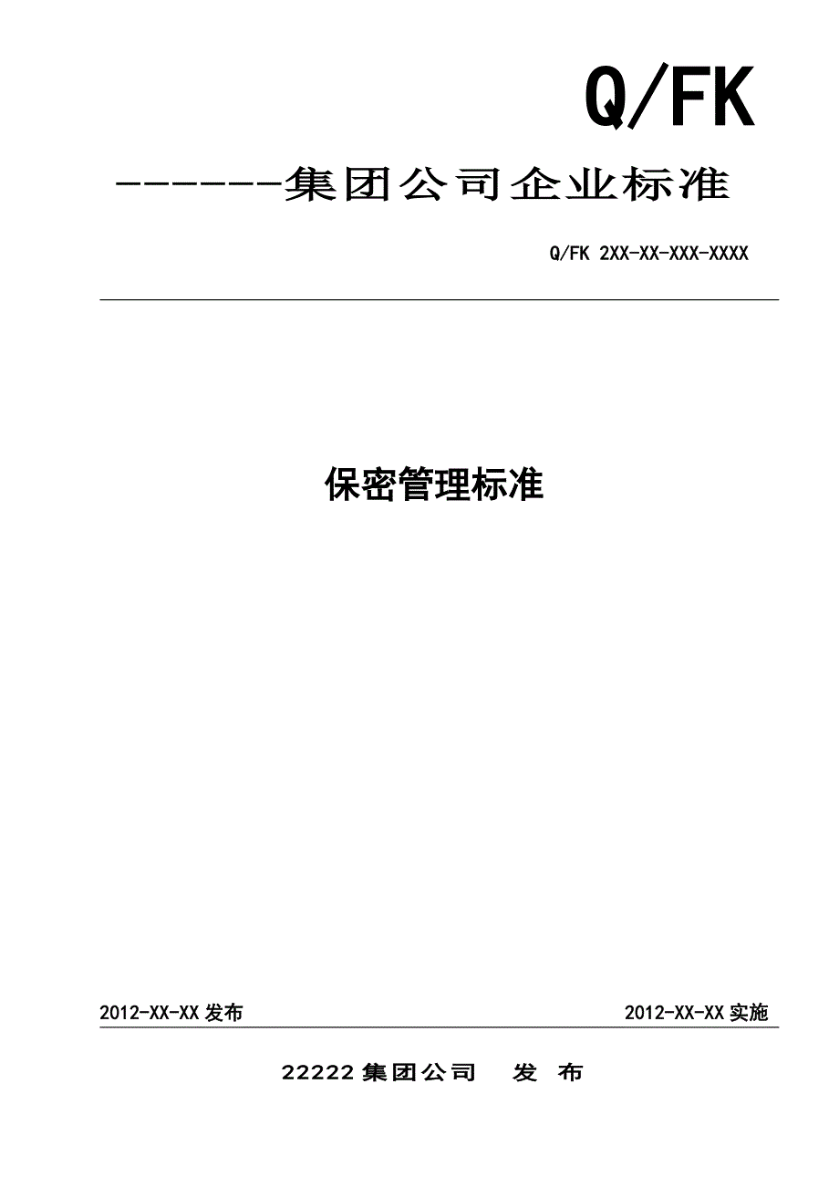 集团公司保密管理标准_第1页