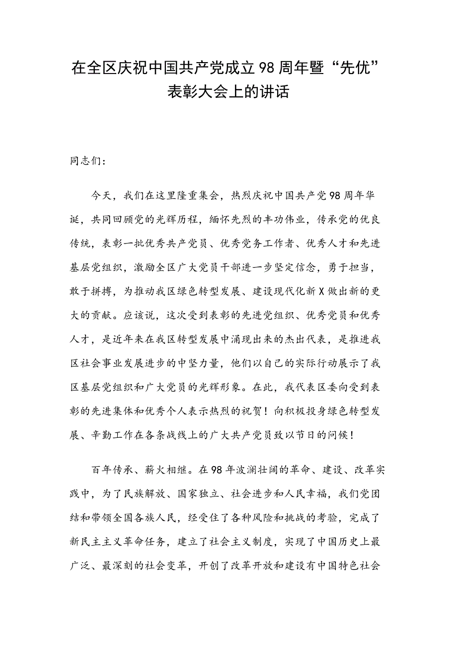 在全区庆祝中国共产党成立98周年暨“先优”表彰大会上的讲话_第1页