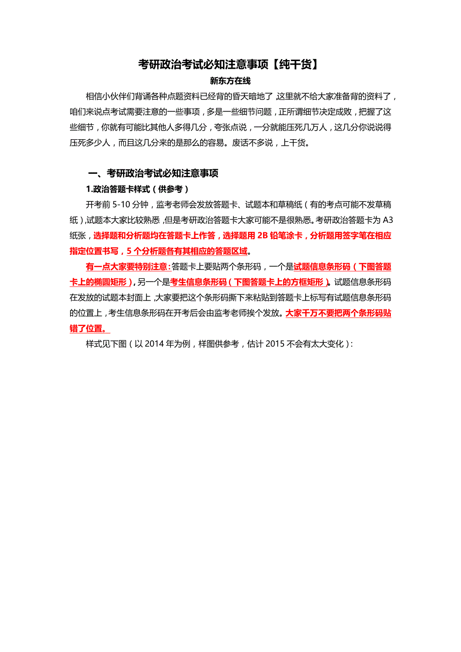 考研政治考试必知注意事 项纯 干货_第1页