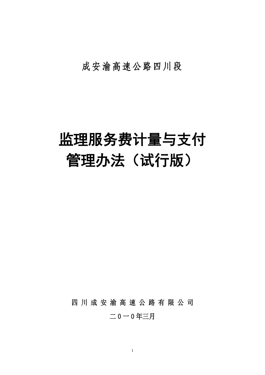 监理计量管理办法(终2010-7-7)_第1页