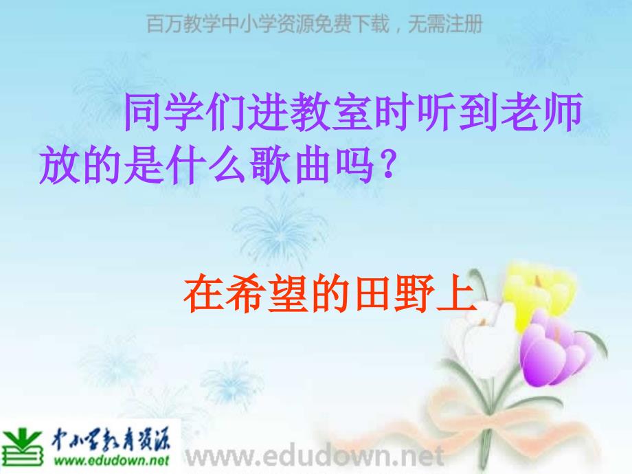 苏少版初中音乐7年级苏少版音乐七下丰收之歌课件2章节_第2页