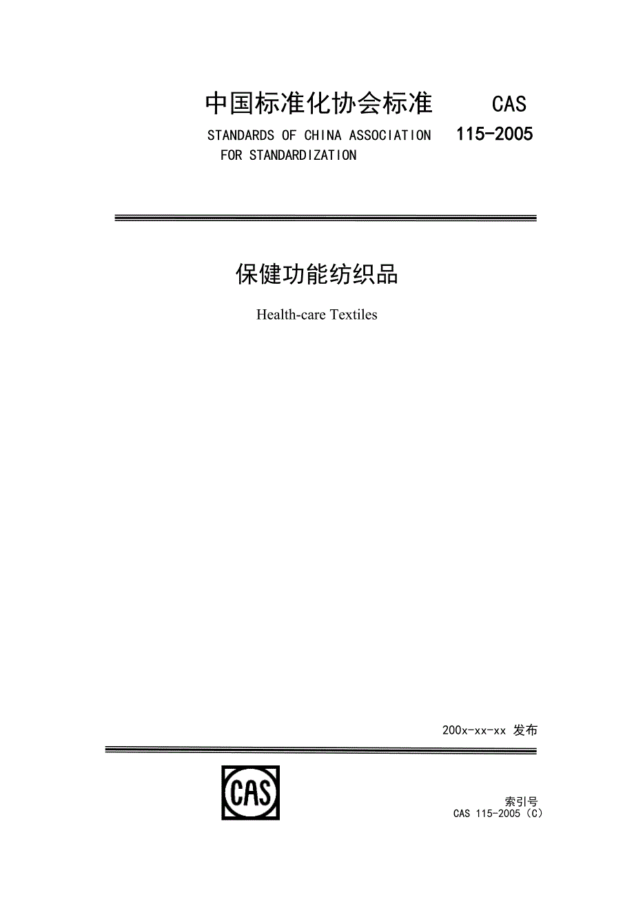 cas 115-2005 保健功能纺织品_第1页