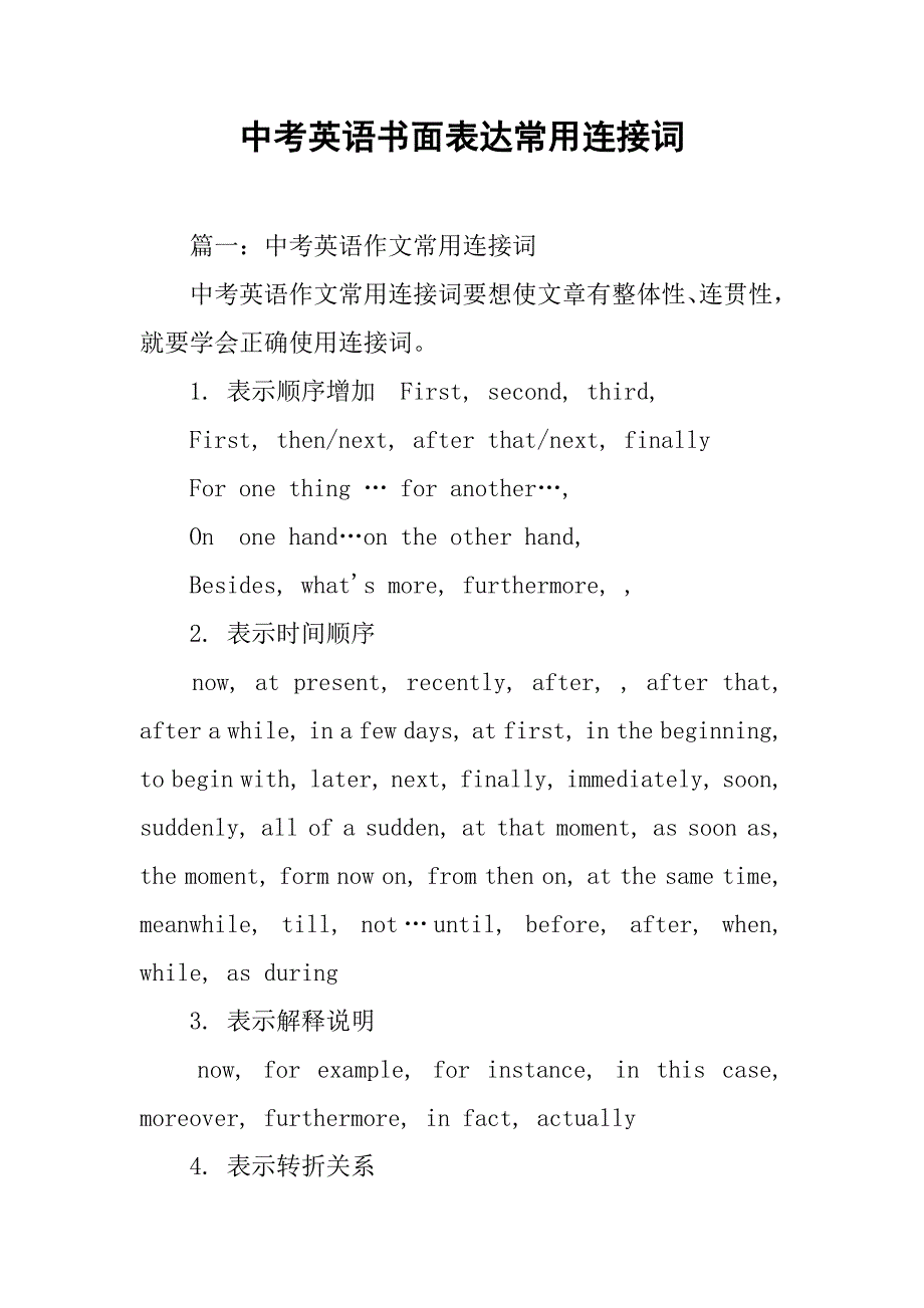 中考英语书面表达常用连接词.doc_第1页