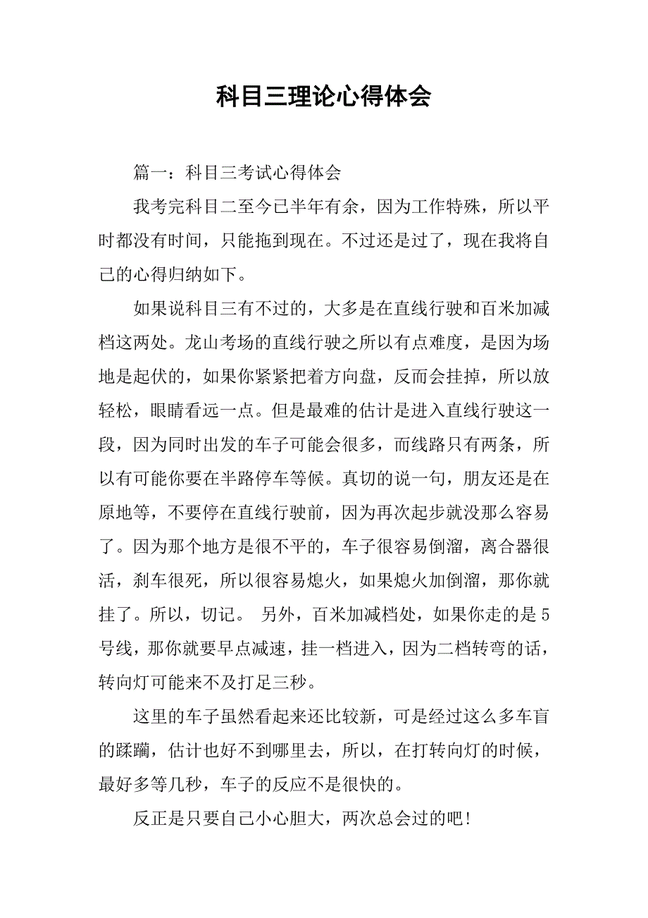 科目三理论心得体会.doc_第1页