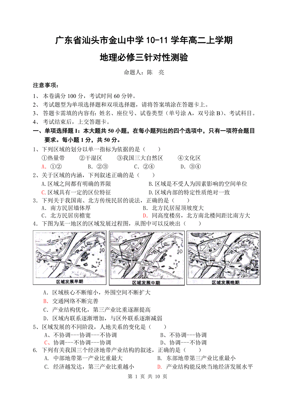 汕头市金山中学湘教版地理必修3学业水平高二针对性测验_第1页