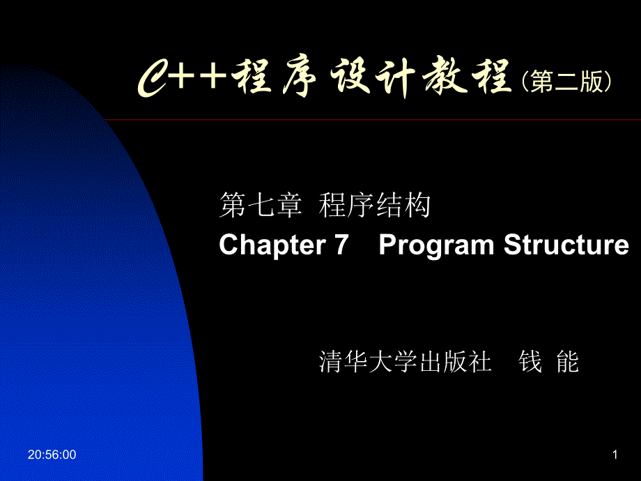 C++程序设计教程第二版课件C++程序设计教程7章节_第1页