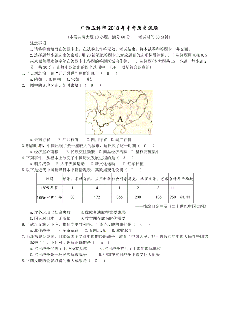 广西玉林市2018年中考历史试题(word版-含答案)_第1页