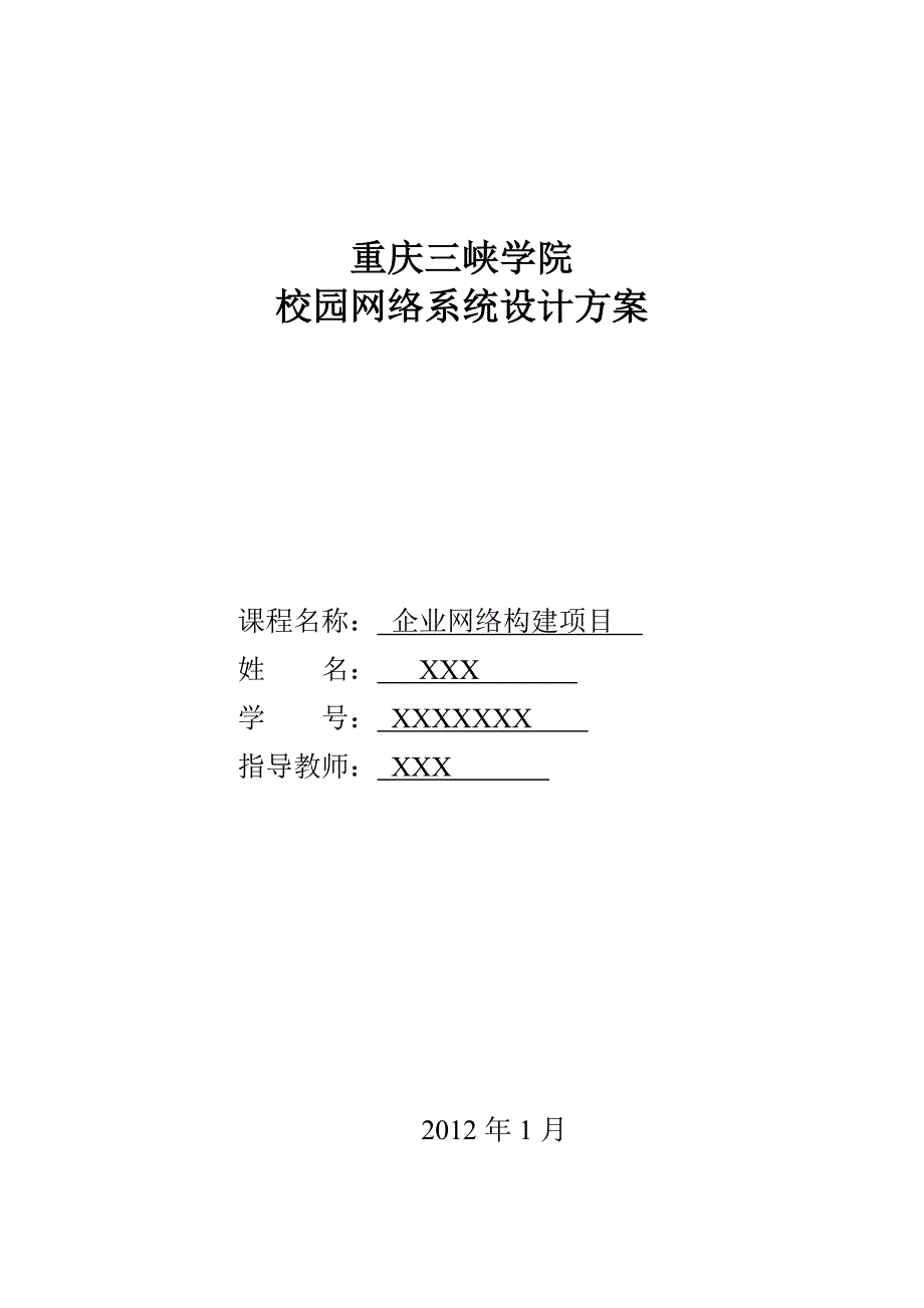 计算机网络系统设计方案(重庆三峡学院)_第1页