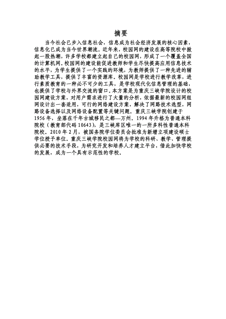 计算机网络系统设计方案(重庆三峡学院)_第2页
