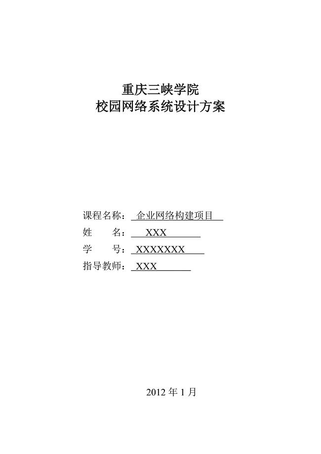 计算机网络系统设计方案(重庆三峡学院)