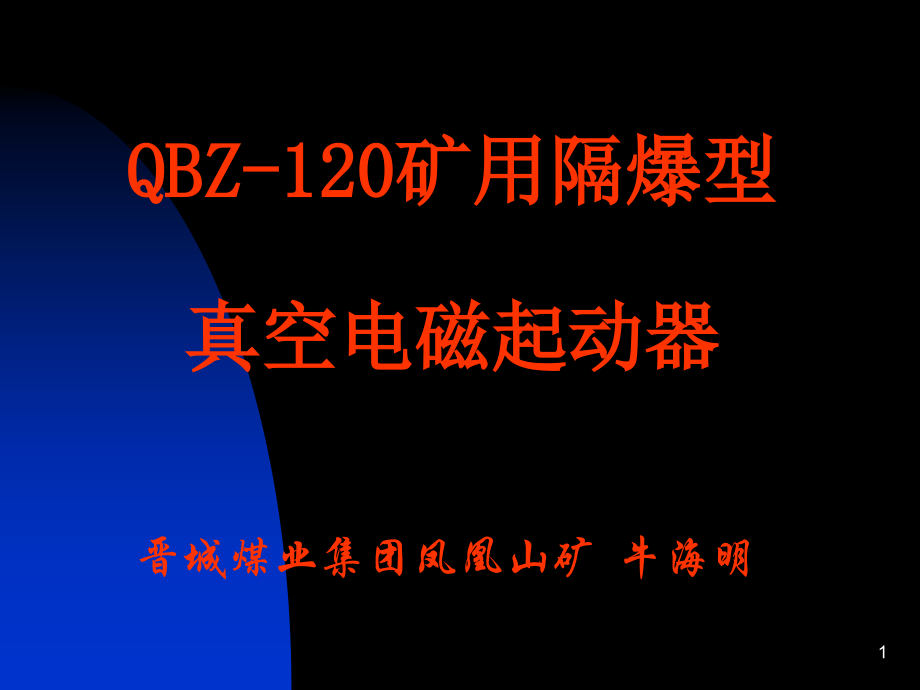 qbz-120矿用隔爆型真空电磁起动器_第1页