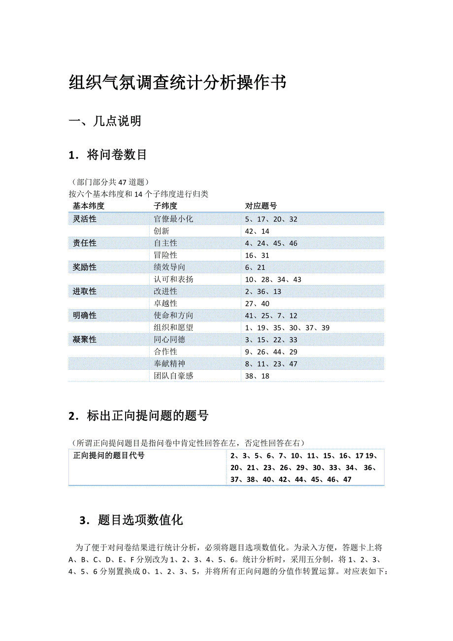 hay-组织气氛调查统计分析操作步骤_第1页