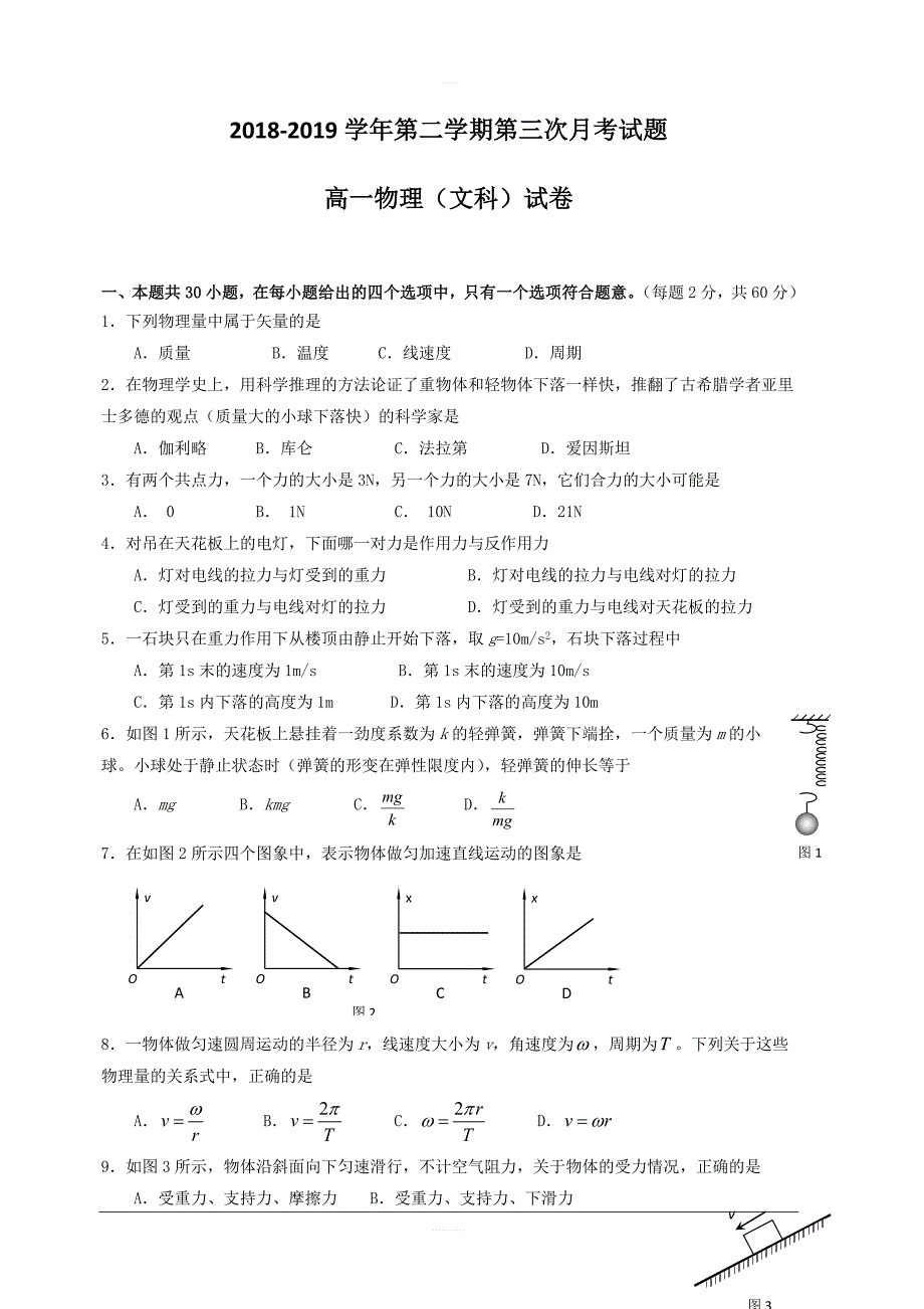 贵州省2018-2019学年高一下学期第三次月考物理（文）试题含答案_第1页