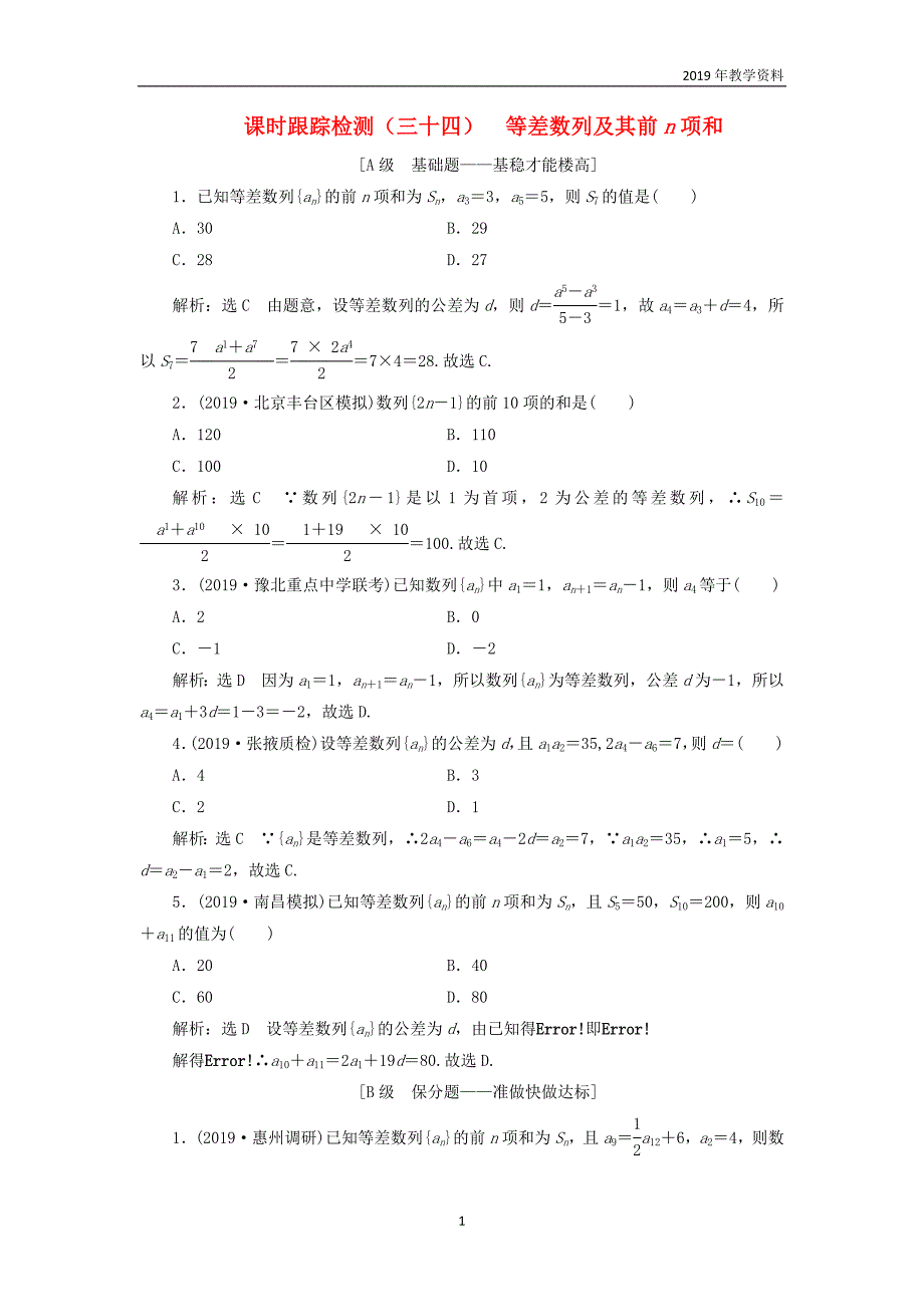 2020版高考数学一轮复习课时跟踪检测三十四等差数列及其前n项和含解析_第1页