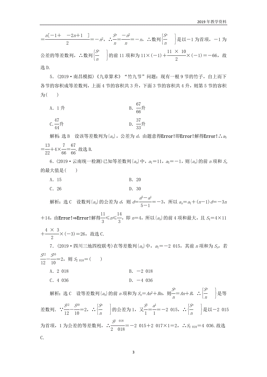 2020版高考数学一轮复习课时跟踪检测三十四等差数列及其前n项和含解析_第3页