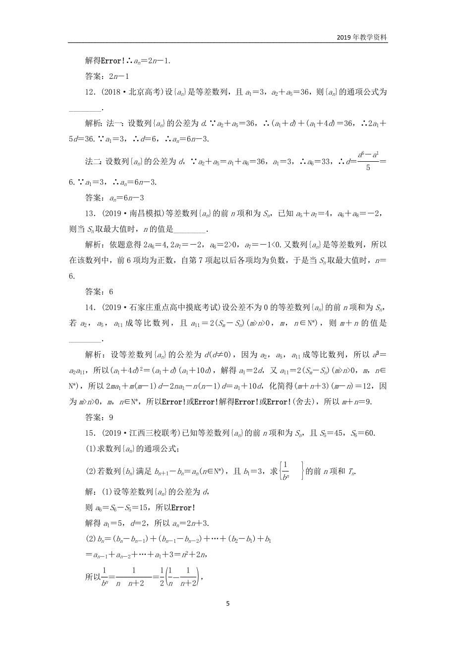 2020版高考数学一轮复习课时跟踪检测三十四等差数列及其前n项和含解析_第5页