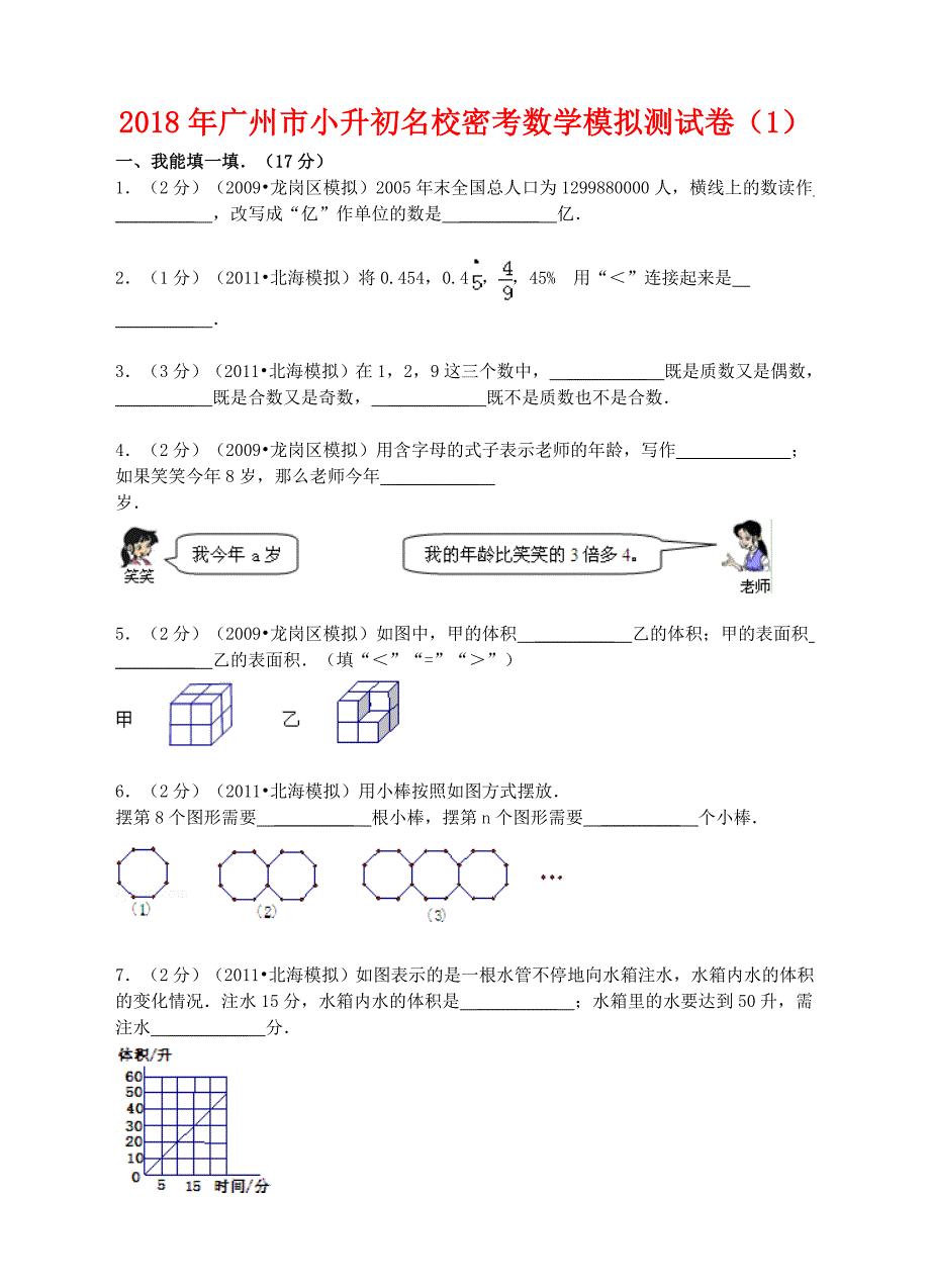 2018广州市小升初名校密考数学模拟测试卷1_第1页