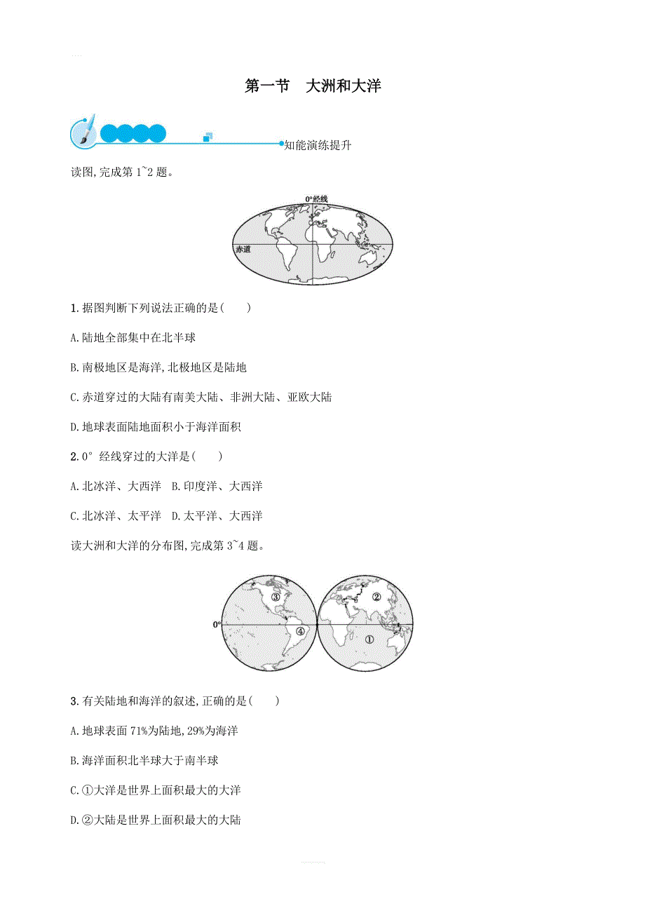 【人教版】2018-2019年七年级地理上册2.1大洲和大洋课后习题（含答案）_第1页