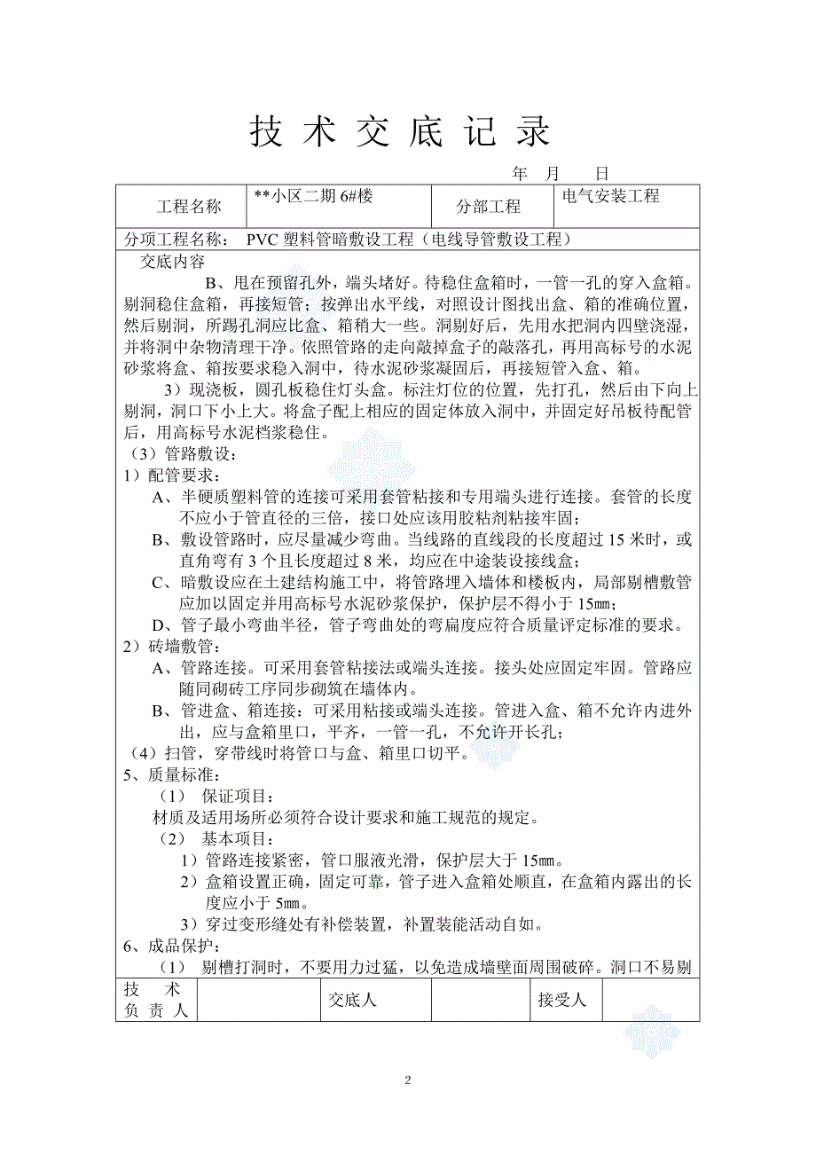 小区水电技术交底_第2页