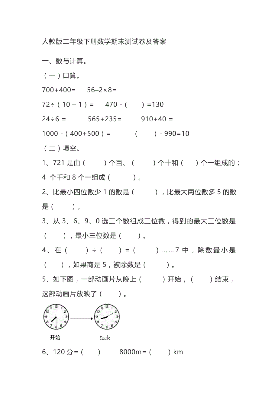 二年级下册数学试题-期末测试卷  （含答案）人教新课标（2014秋）_第1页