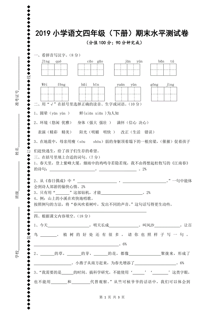 2019小学语文四年级（下册）期末水平测试卷_第1页