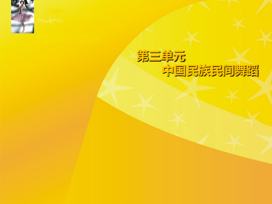 舞蹈教学课件作者王印英教学课件第三单元中国民族民间舞蹈_第1页