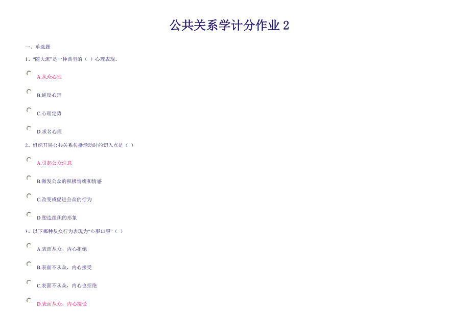公共关系学计分作业答案_第1页