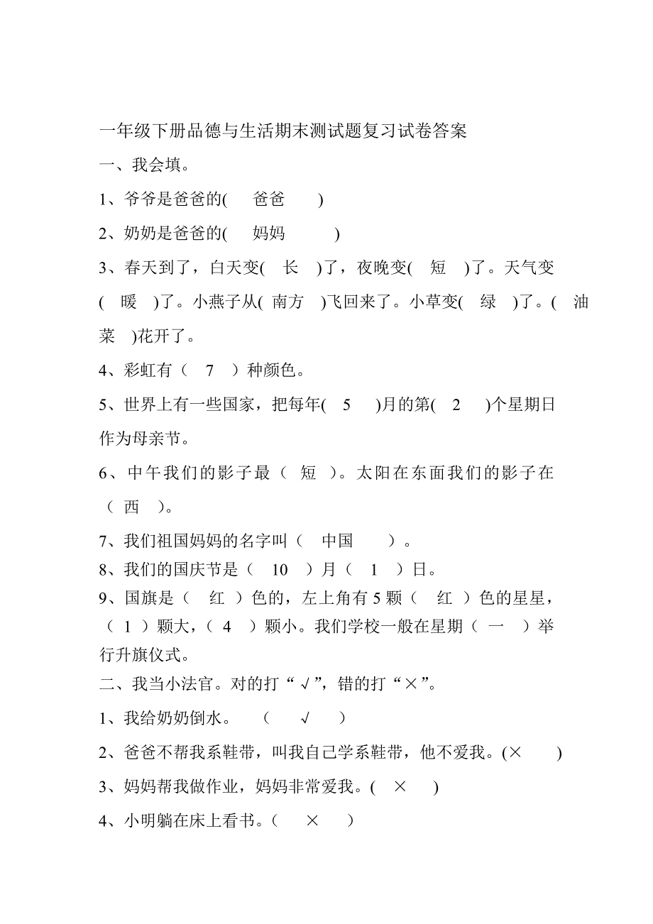 一年级下册《品德与生活》期末测试题试卷_第3页