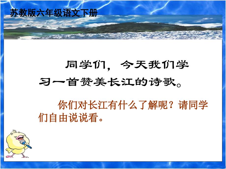 长江之歌教案课件资源包长江之歌课件2章节_第1页