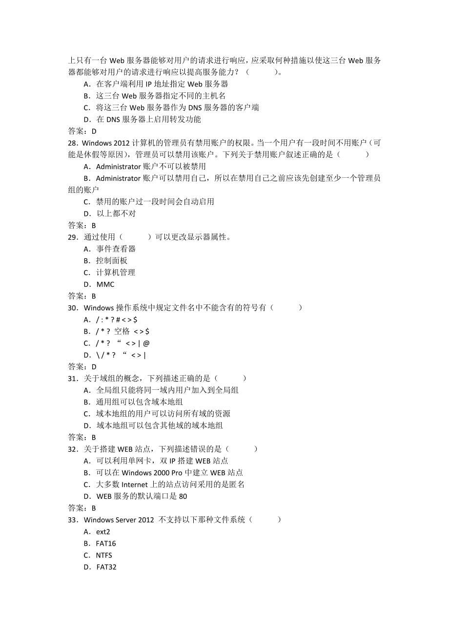 windows server 2012 网络服务考试试题及答案_第5页