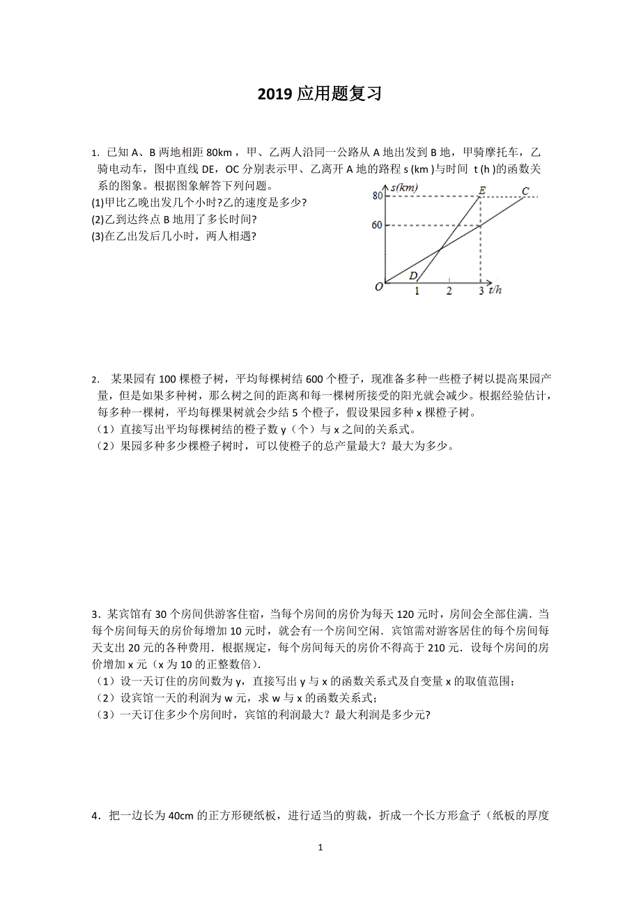 2019中考数学应用题和证明题经典例题_第1页