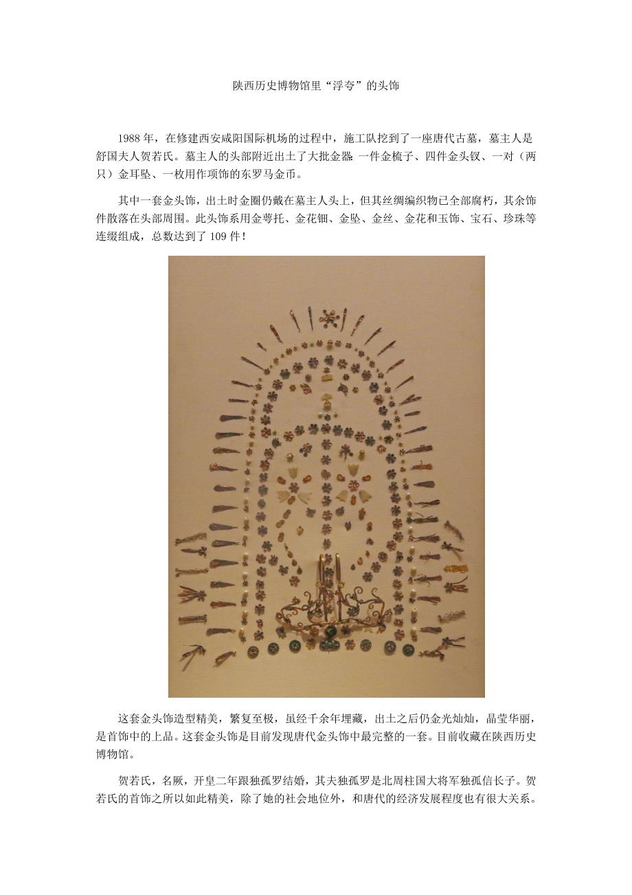 陕西历史博物馆里“浮夸”的头饰_第1页
