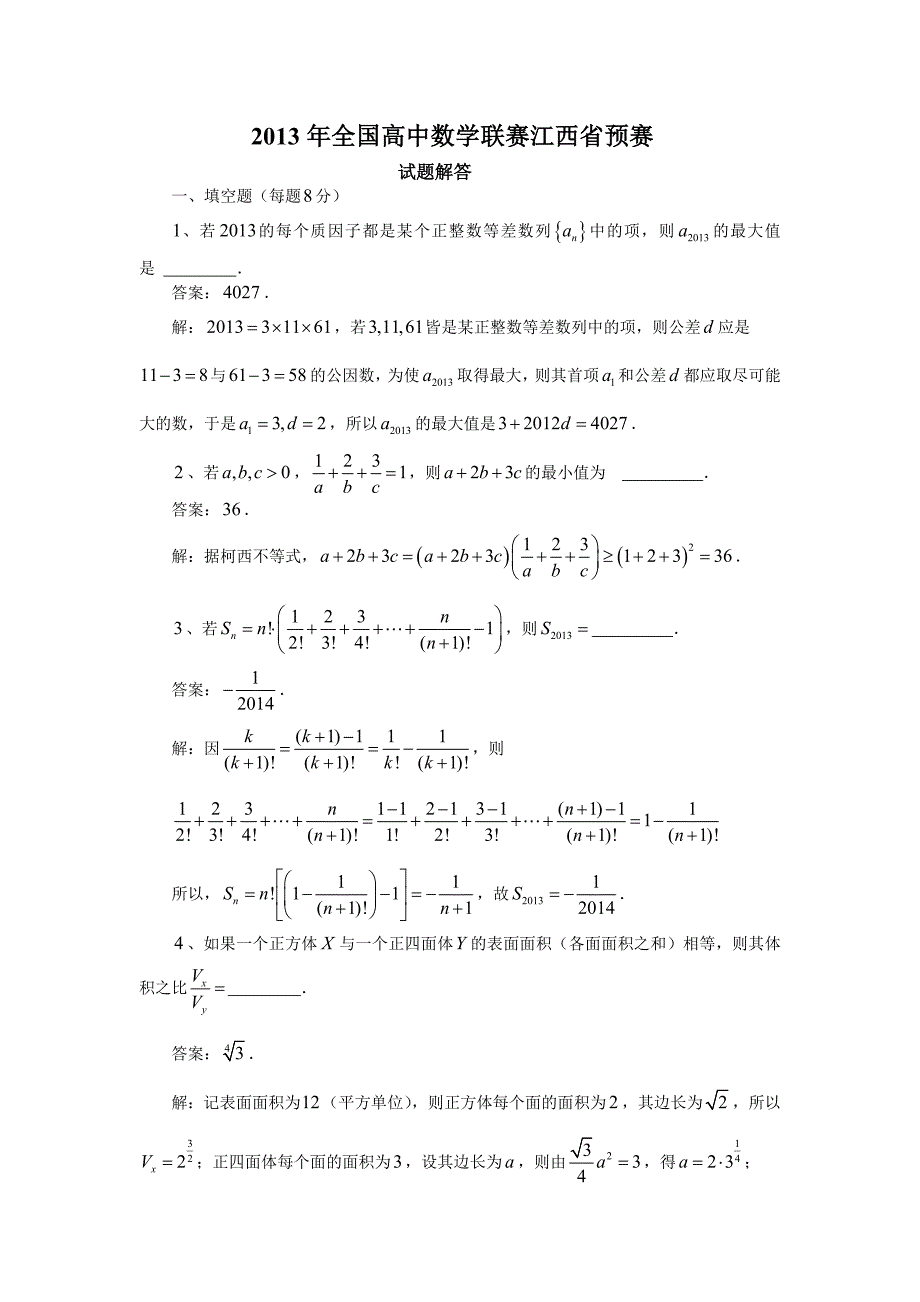 全国高中数学联赛江西省预赛试题解答_第1页