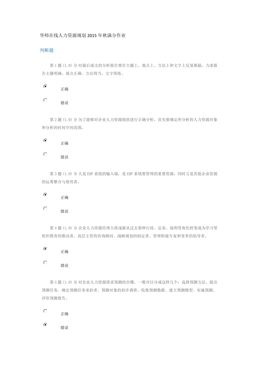 华师在线人力资源规划2015年秋满分作业全解_第1页