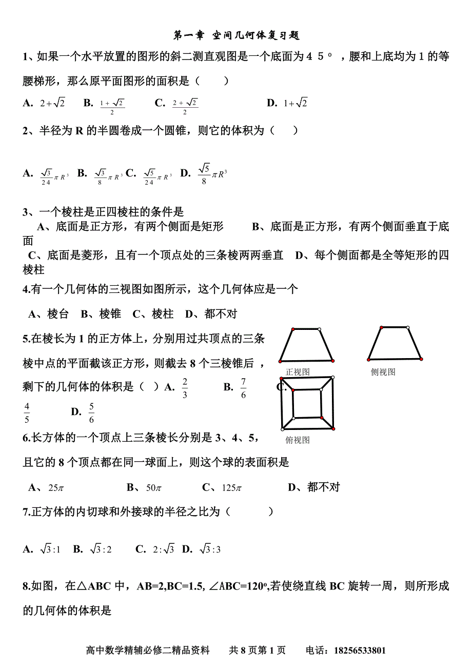 数学必修二空间几何体单元复习练习题_第1页