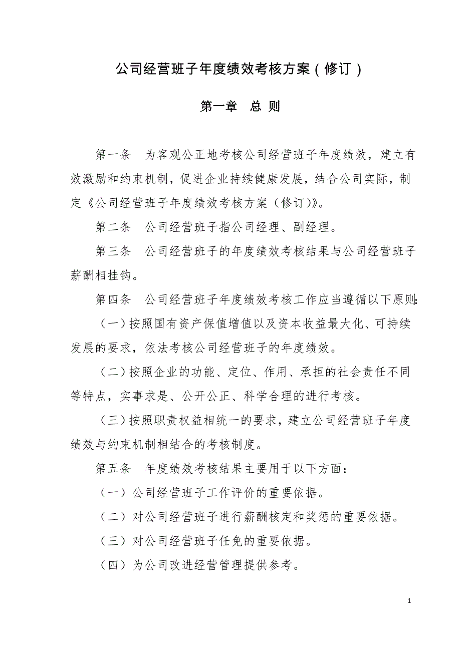 实用国企主要负责人 班子绩效考核办法_第1页