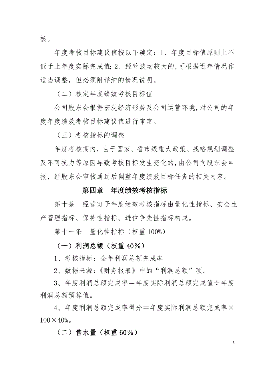 实用国企主要负责人 班子绩效考核办法_第3页