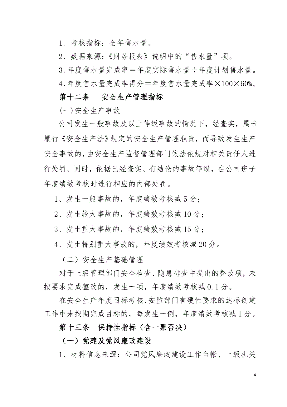 实用国企主要负责人 班子绩效考核办法_第4页