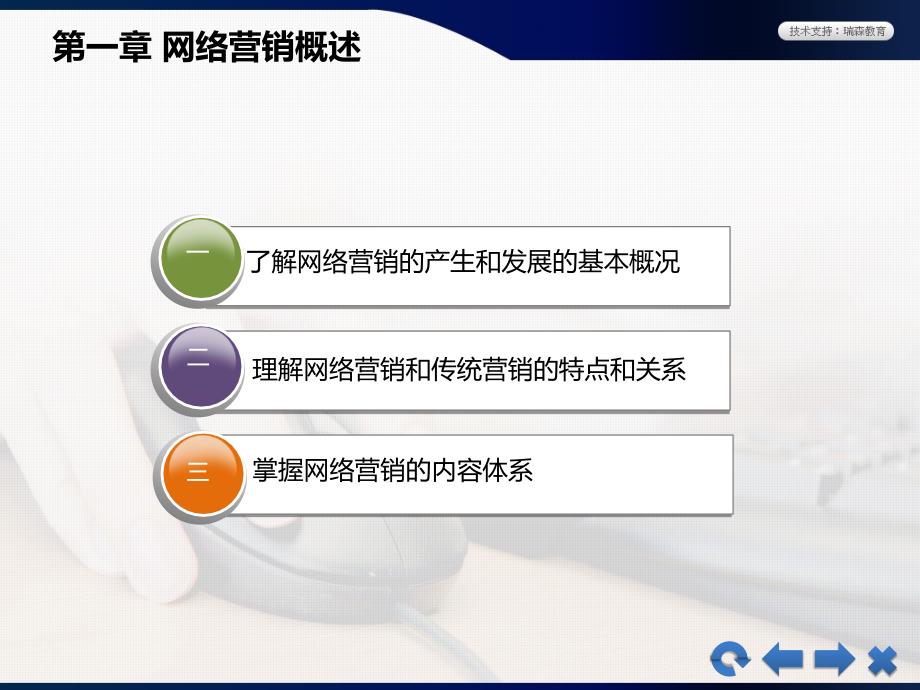 网络营销教学课件作者朱瑞庭网络营销第一章_第2页