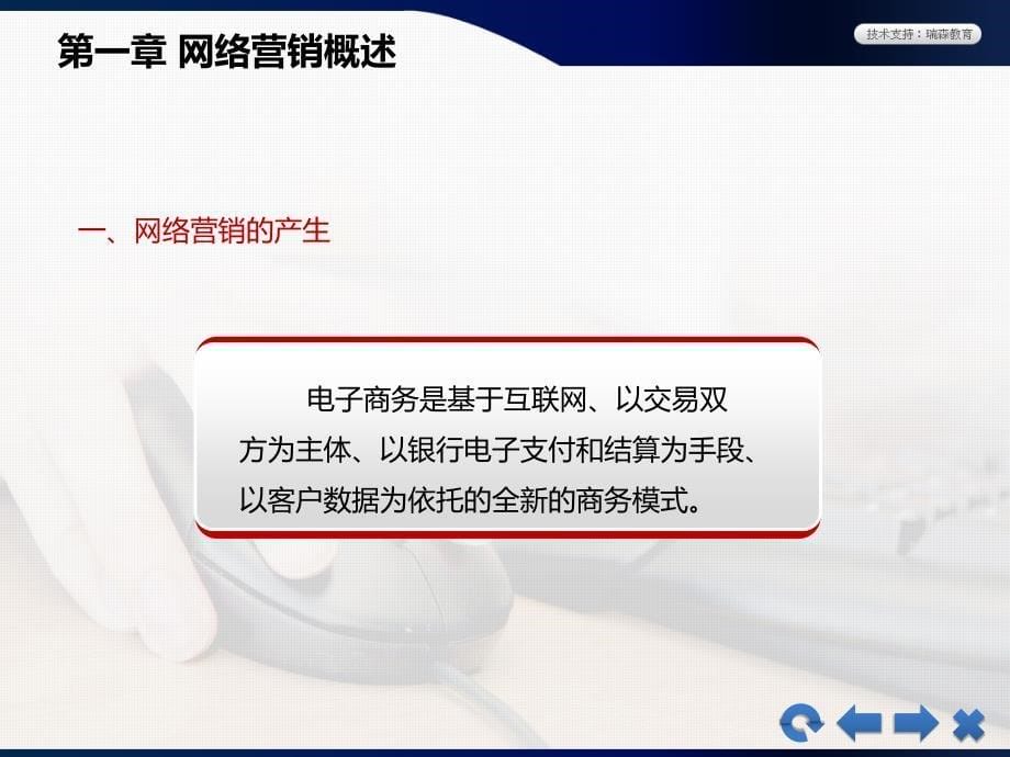 网络营销教学课件作者朱瑞庭网络营销第一章_第5页